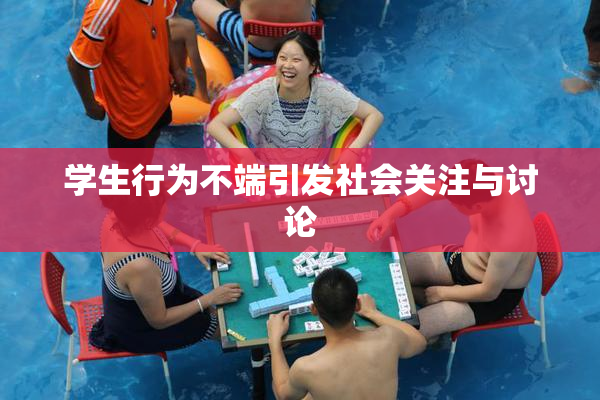 学生行为不端引发社会关注与讨论