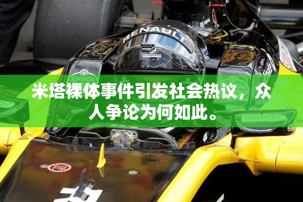 米塔裸体事件引发社会热议，众人争论为何如此。