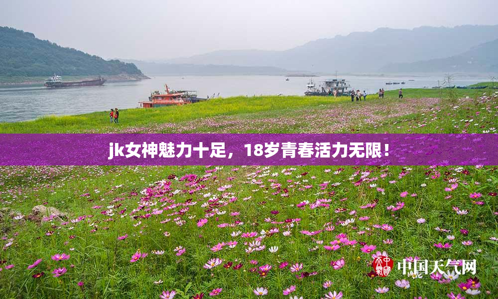 jk女神魅力十足，18岁青春活力无限！