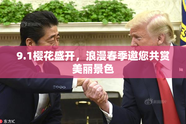 9.1樱花盛开，浪漫春季邀您共赏美丽景色