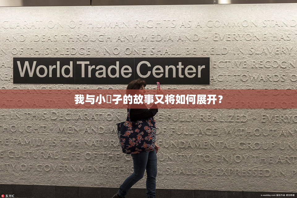 我与小娻孑的故事又将如何展开？