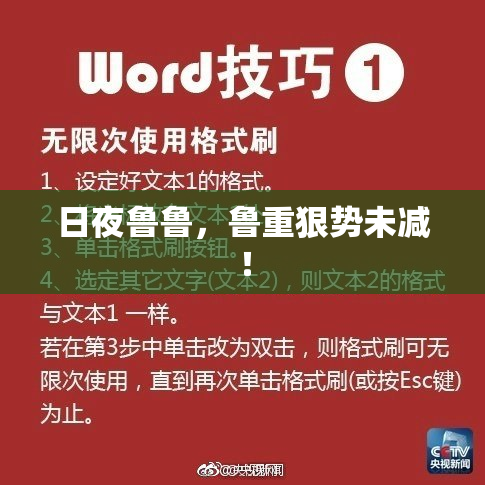 日夜鲁鲁，鲁重狠势未减！