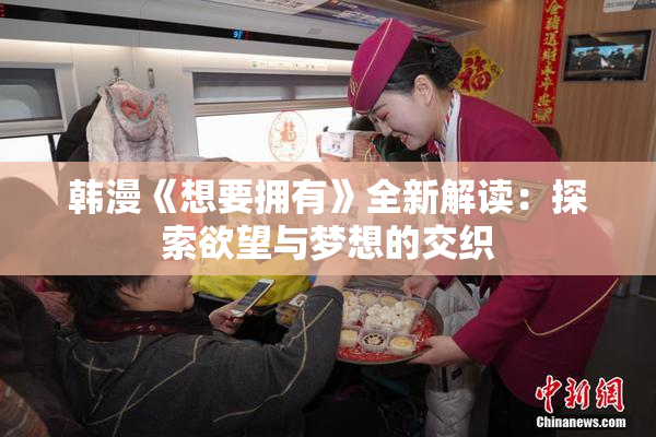 韩漫《想要拥有》全新解读：探索欲望与梦想的交织