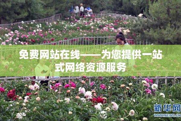 免费网站在线——为您提供一站式网络资源服务