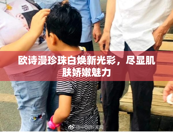 欧诗漫珍珠白焕新光彩，尽显肌肤娇嫩魅力