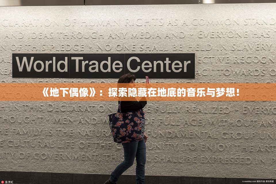 《地下偶像》：探索隐藏在地底的音乐与梦想！