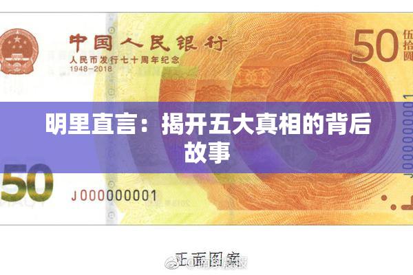 明里直言：揭开五大真相的背后故事