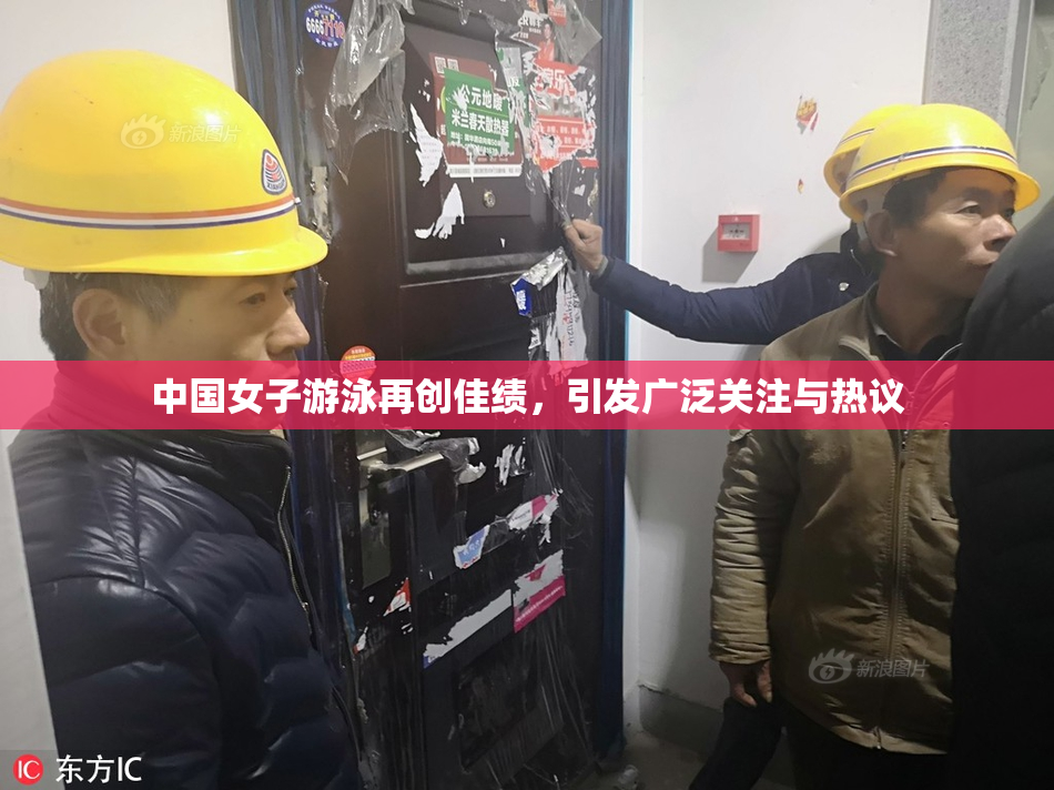 中国女子游泳再创佳绩，引发广泛关注与热议
