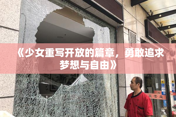 《少女重写开放的篇章，勇敢追求梦想与自由》
