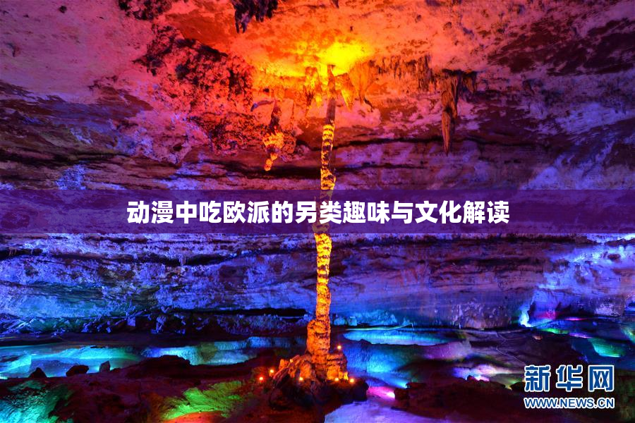 动漫中吃欧派的另类趣味与文化解读