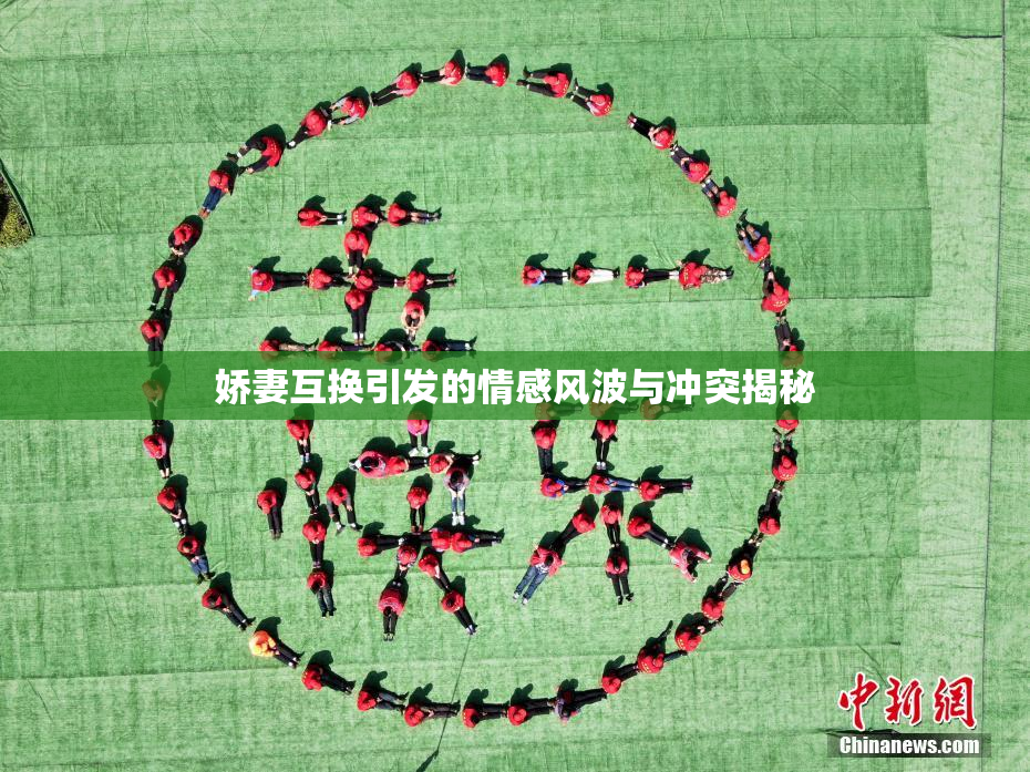 娇妻互换引发的情感风波与冲突揭秘