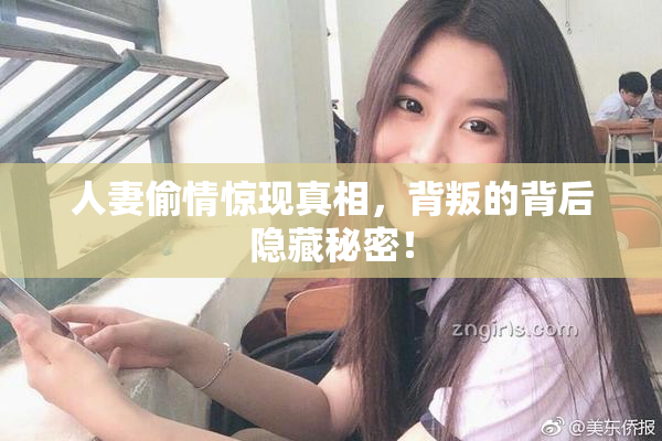 人妻偷情惊现真相，背叛的背后隐藏秘密！