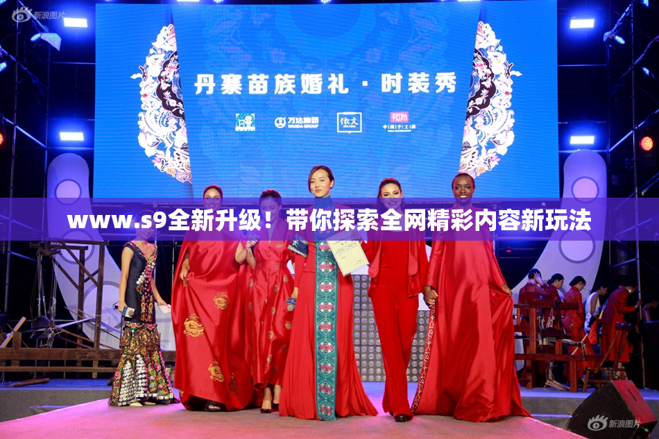 www.s9全新升级！带你探索全网精彩内容新玩法