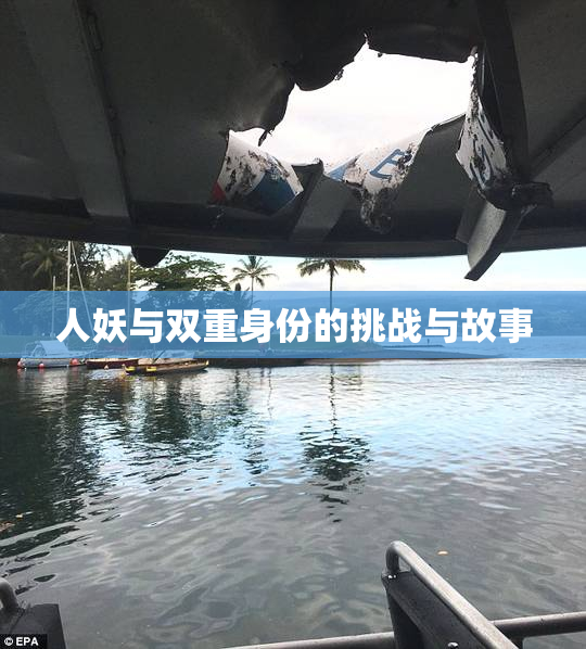 人妖与双重身份的挑战与故事