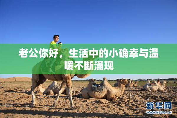 老公你好，生活中的小确幸与温暖不断涌现