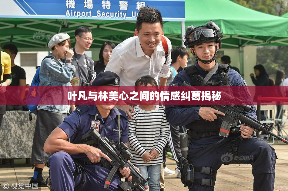叶凡与林美心之间的情感纠葛揭秘