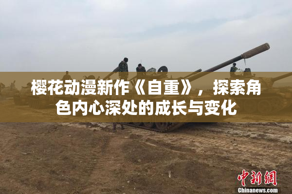 樱花动漫新作《自重》，探索角色内心深处的成长与变化