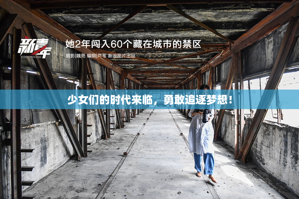 少女们的时代来临，勇敢追逐梦想！