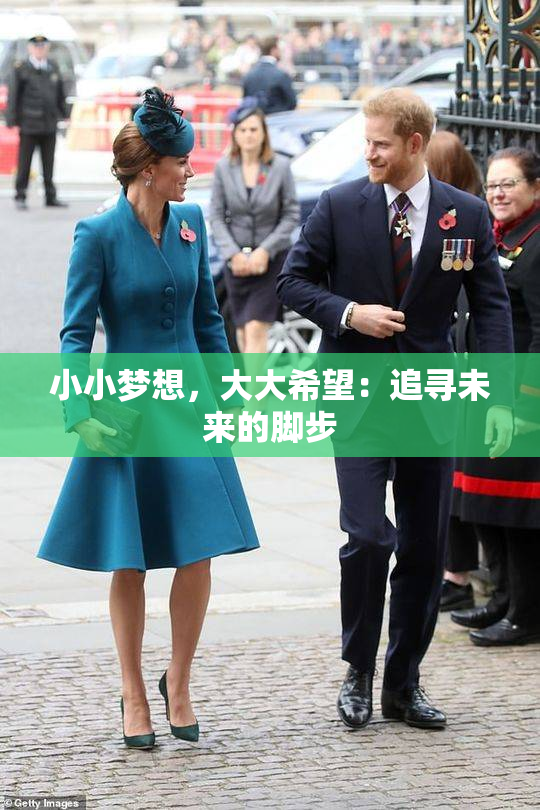 小小梦想，大大希望：追寻未来的脚步