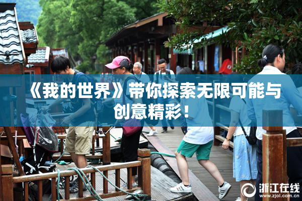 《我的世界》带你探索无限可能与创意精彩！
