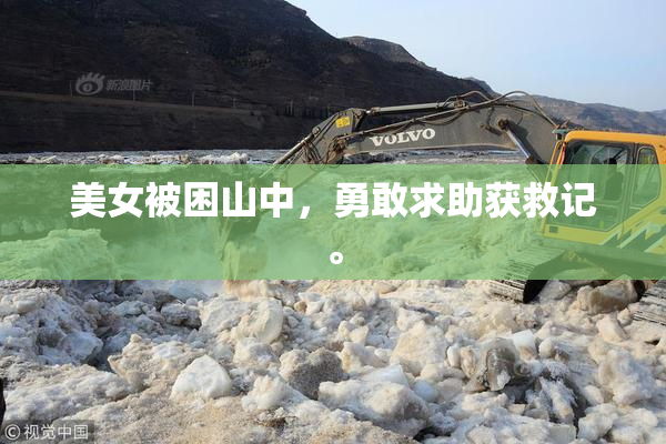 美女被困山中，勇敢求助获救记。