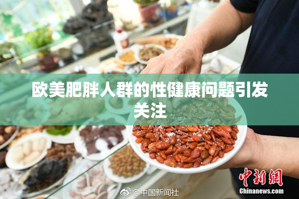 欧美肥胖人群的性健康问题引发关注