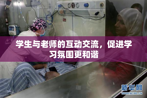 学生与老师的互动交流，促进学习氛围更和谐