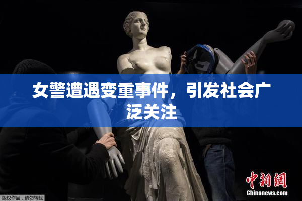 女警遭遇变重事件，引发社会广泛关注