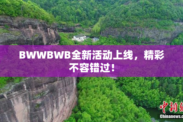 BWWBWB全新活动上线，精彩不容错过！