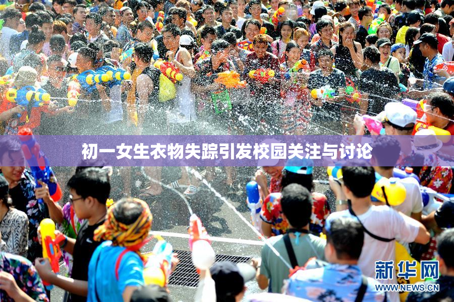 初一女生衣物失踪引发校园关注与讨论