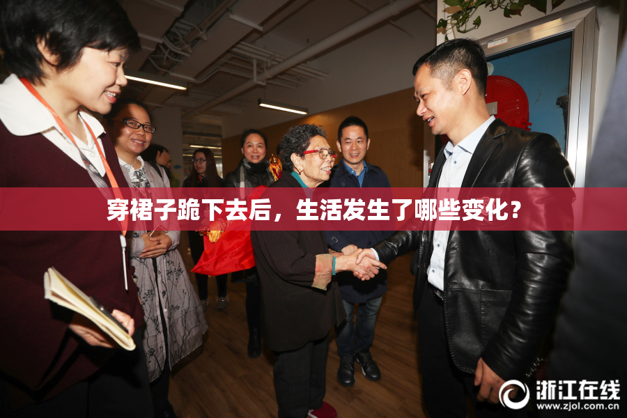 穿裙子跪下去后，生活发生了哪些变化？