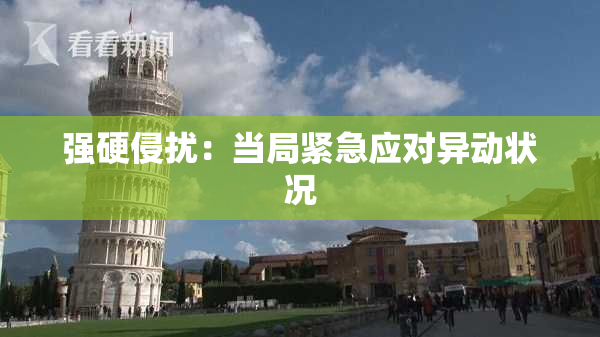 强硬侵扰：当局紧急应对异动状况