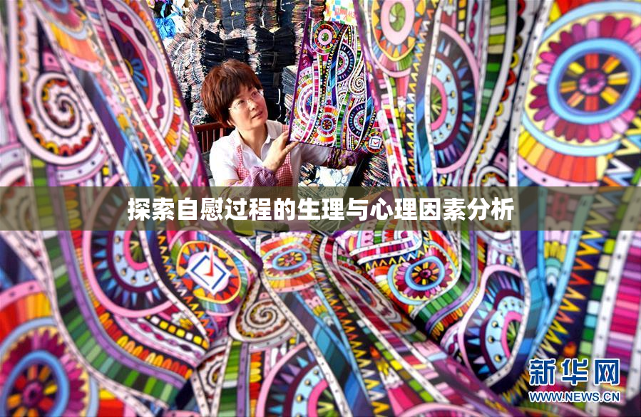 探索自慰过程的生理与心理因素分析