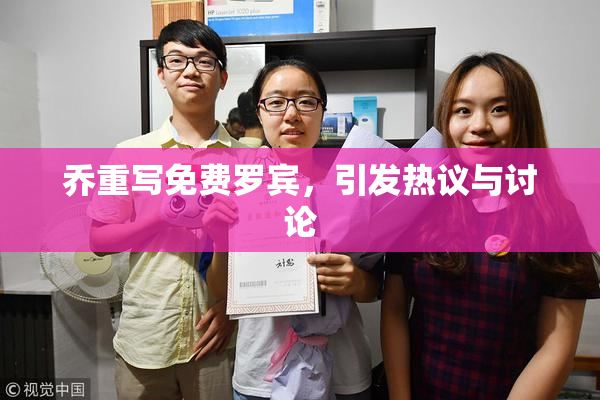 乔重写免费罗宾，引发热议与讨论
