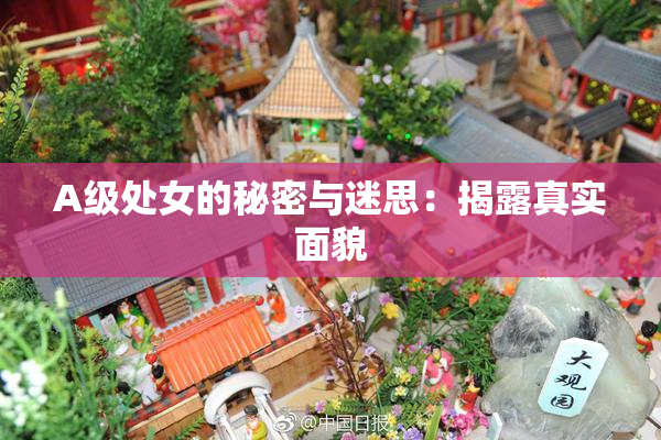 A级处女的秘密与迷思：揭露真实面貌