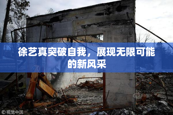 徐艺真突破自我，展现无限可能的新风采