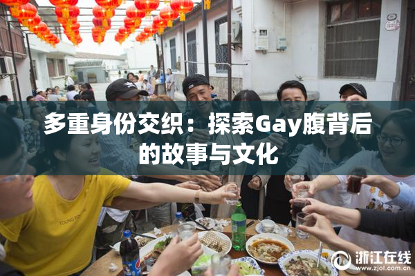 多重身份交织：探索Gay腹背后的故事与文化