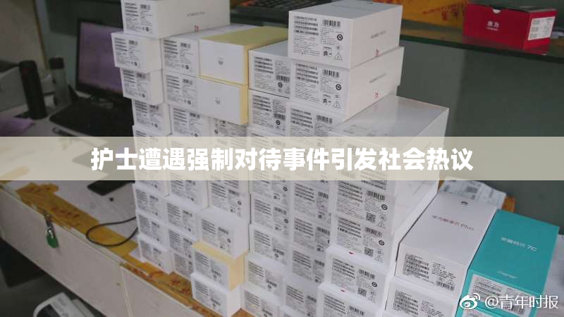护士遭遇强制对待事件引发社会热议