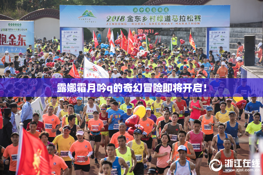 露娜霜月吟q的奇幻冒险即将开启！