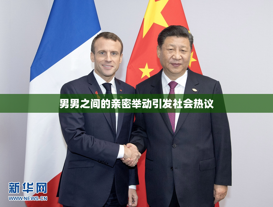 男男之间的亲密举动引发社会热议