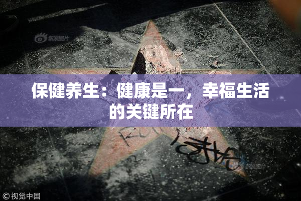 保健养生：健康是一，幸福生活的关键所在