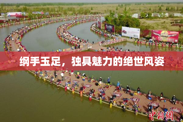 纲手玉足，独具魅力的绝世风姿