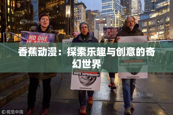香蕉动漫：探索乐趣与创意的奇幻世界