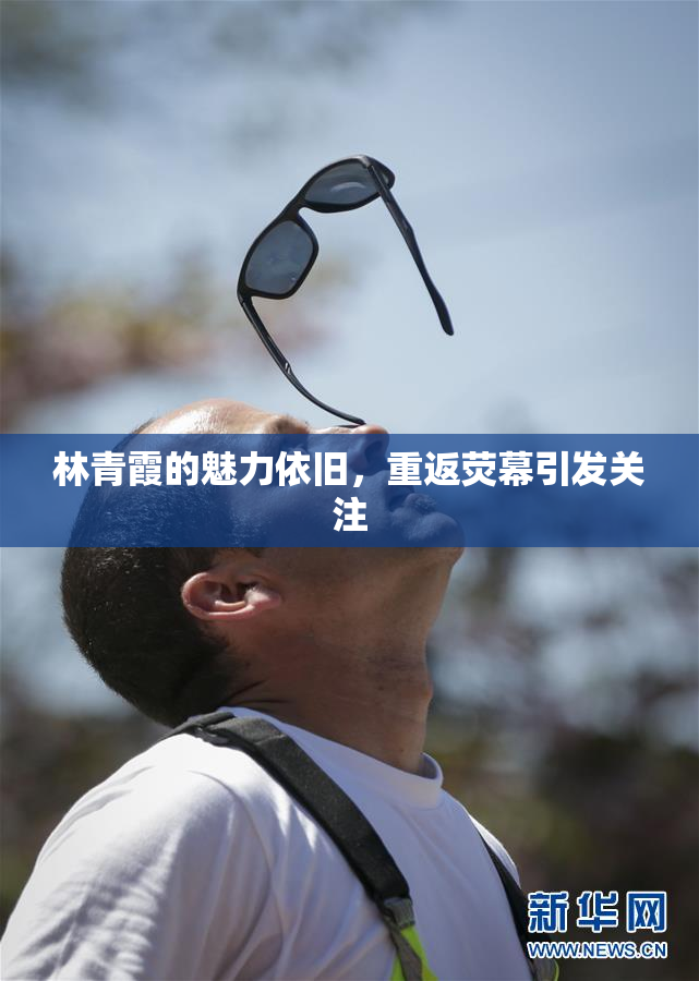 林青霞的魅力依旧，重返荧幕引发关注