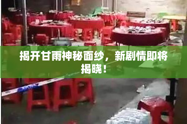 揭开甘雨神秘面纱，新剧情即将揭晓！