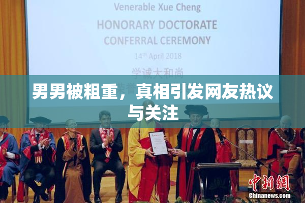 男男被粗重，真相引发网友热议与关注