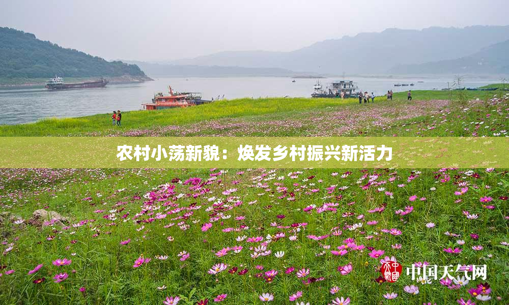 农村小荡新貌：焕发乡村振兴新活力