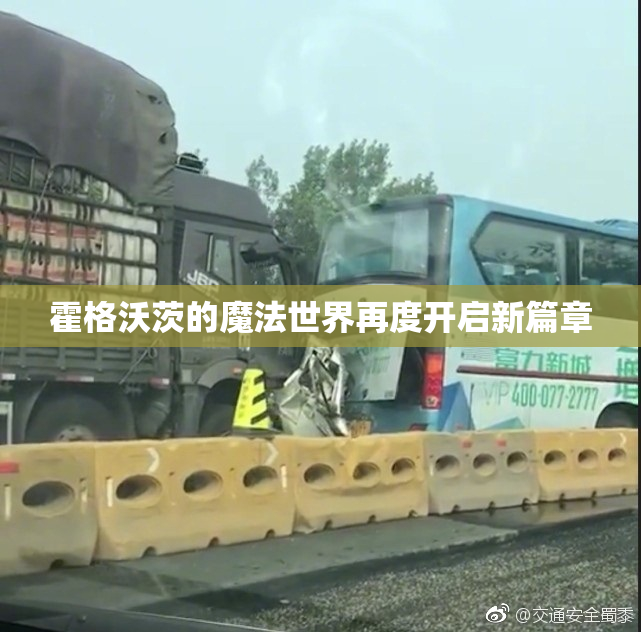 霍格沃茨的魔法世界再度开启新篇章