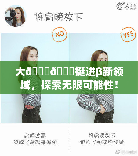 大🐔🐔挺进β新领域，探索无限可能性！
