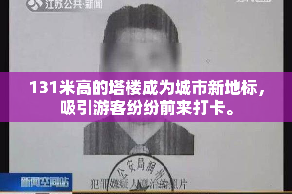 131米高的塔楼成为城市新地标，吸引游客纷纷前来打卡。